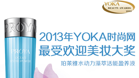 dcbox小金库水动力藻萃活能盈养液获YOKA2013年度美妆大奖